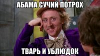 Абама сучий потрох Тварь и ублюдок