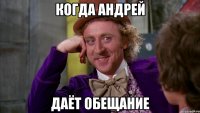 когда андрей даёт обещание