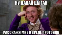 Ну давай Цыган Расскажи мне о вреде протэина