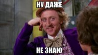 Ну даже не знаю