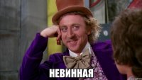 невинная