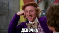  девочка