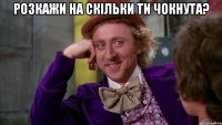 розкажи на скільки ти чокнута? 