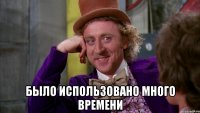  было использовано много времени