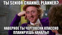 Ты Senior Channel Planner? Наверное ты чертовски классно планируешь каналы!