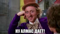  Ну Алмас дает!