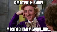 Смотрю и вижу Мозгов как у букашки...