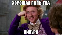 Хорошая попытка Айнура