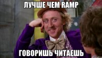 лучше чем Ramp говоришь читаешь