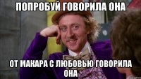 Попробуй говорила она От Макара с любовью говорила Она