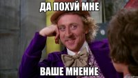 да похуй мне ваше мнение