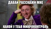 Давай расскажи мне какой у тебя микроконтроль