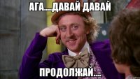Ага....давай давай продолжай....