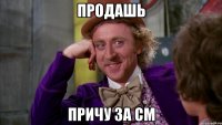 продашь причу за см