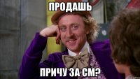 продашь причу за см?