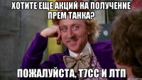 Хотите еще акций на получение прем танка? Пожалуйста, т7CC и лтп