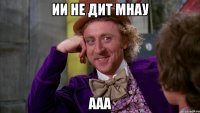 ии не дит мнау ааа
