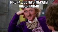 МҚС-ға достарымызды шақырайық 