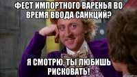 Фест импортного варенья во время ввода санкций? Я смотрю, ты любишь рисковать!