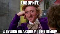 Говорите, двушка на акции у пометнёва?