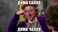 Дима салов ДИМА ЧАЛОВ
