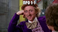Про 1-1 
