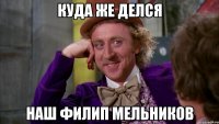 Куда же делся Наш Филип мельников