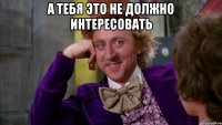А тебя это не должно интересовать 