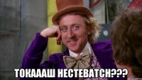  Токаааш нестеватсн???