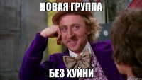 новая группа без хуйни
