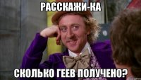 расскажи-ка сколько геев получено?