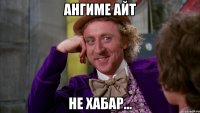 Ангиме айт Не хабар...