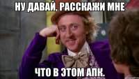 Ну давай, Расскажи мне Что в этом АПК.