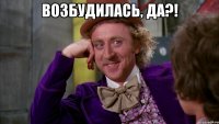 Возбудилась, да?! 