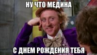 Ну что медина С днем рождения тебя