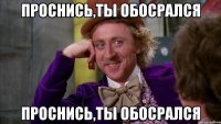 Проснись,ты обосрался Проснись,ты обосрался
