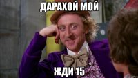 ДАРАХОЙ МОЙ ЖДИ 15