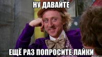 ну давайте ещё раз попросите лайки