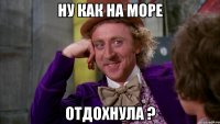 ну как на море отдохнула ?