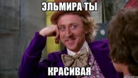 ЭЛЬМИРА ТЫ КРАСИВАЯ