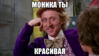 МОНИКА ТЫ КРАСИВАЯ