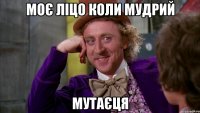 Моє ліцо коли мудрий Мутаєця