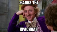 ЖАНИЯ ТЫ КРАСИВАЯ