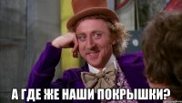  А где же наши покрышки?