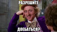 Разрешите Доебаться?