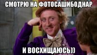 Смотрю на фотоСашиБоднар И восхищаюсь))
