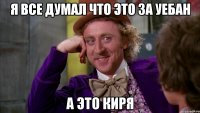 Я все думал что это за уебан а это Киря