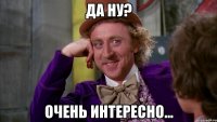 Да ну? Очень интересно...