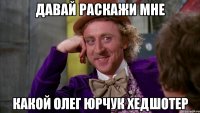 ДАВАЙ РАСКАЖИ МНЕ КАКОЙ ОЛЕГ ЮРЧУК ХЕДШОТЕР