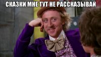 сказки мне тут не рассказывай 
